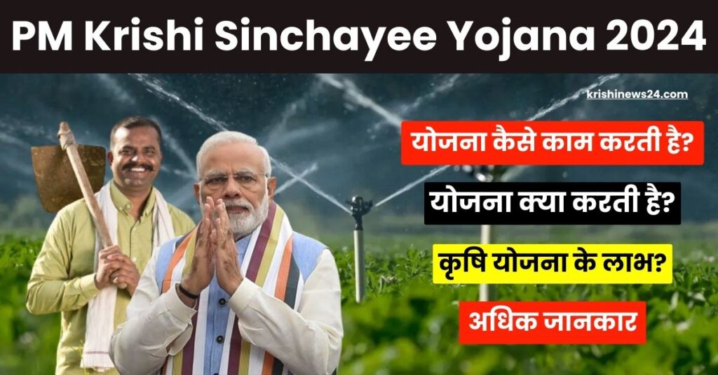 PM Krishi Sinchayee Yojana 2024