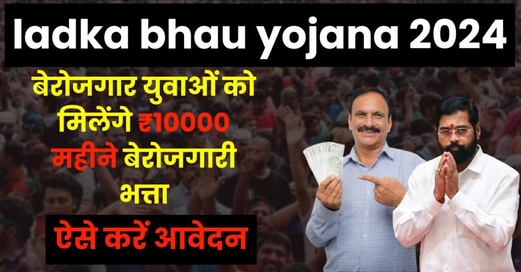 ladka bhau yojana 2024