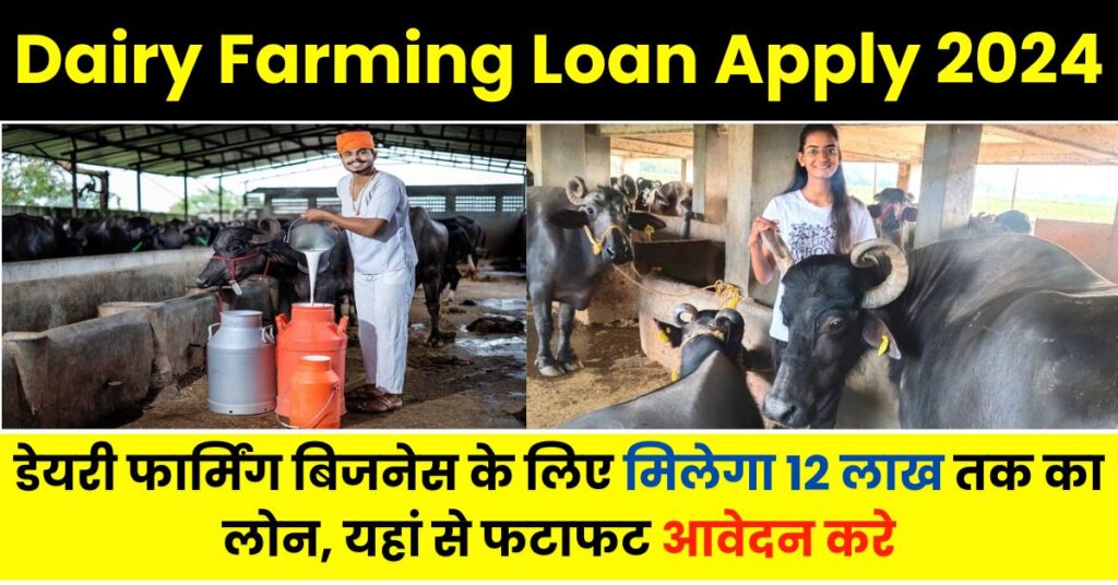 Dairy Farming Loan Apply 2024