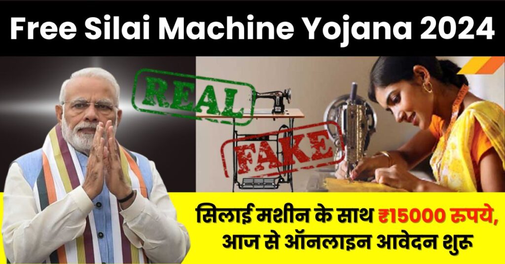 Free Silai Machine Yojana 2024