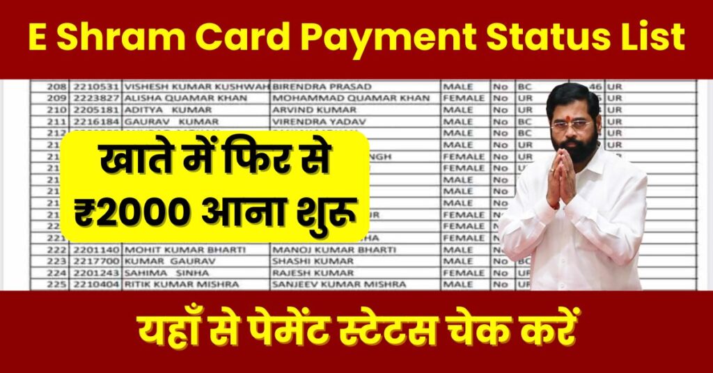 E Shram Card Payment Status List