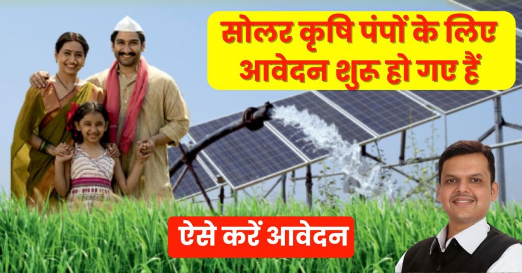 Magel Tyala Solar Pump Yojana 2024