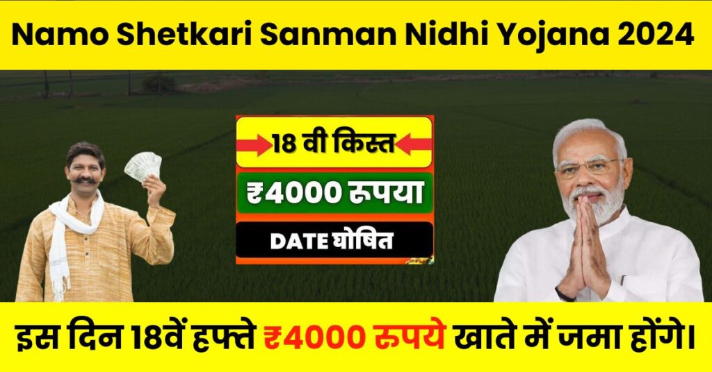 Namo Shetkari Samman Nidhi