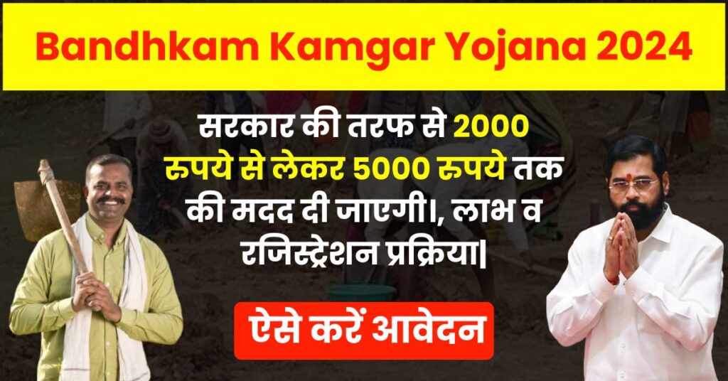 Bandhkam Kamgar Yojana 2024