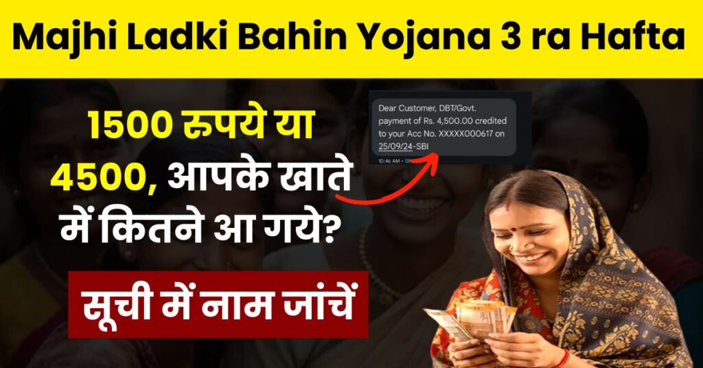 Majhi Ladki Bahin Yojana 3 ra Hafta