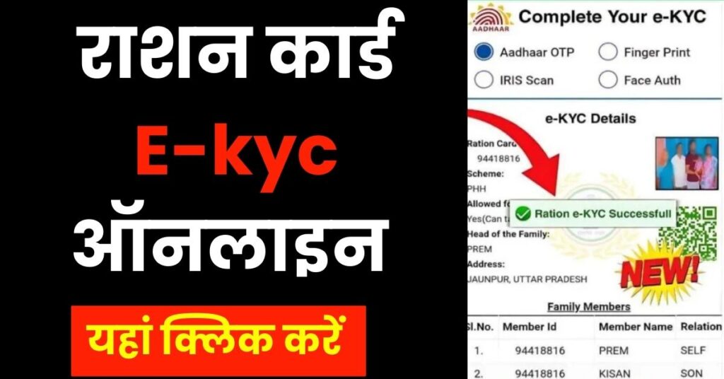 Ration Card E-kyc 2024