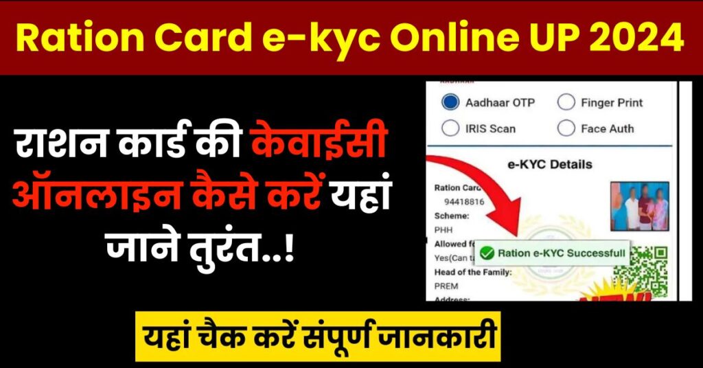 Ration Card e-kyc 2024