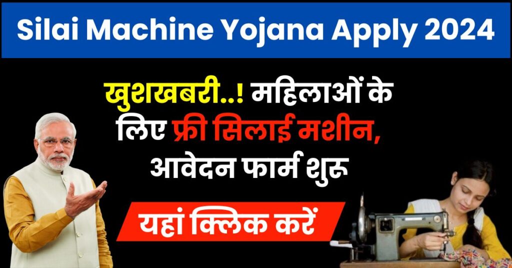 Silai Machine Yojana Apply