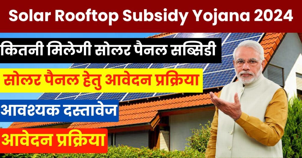 Solar Rooftop Subsidy Yojana 2024