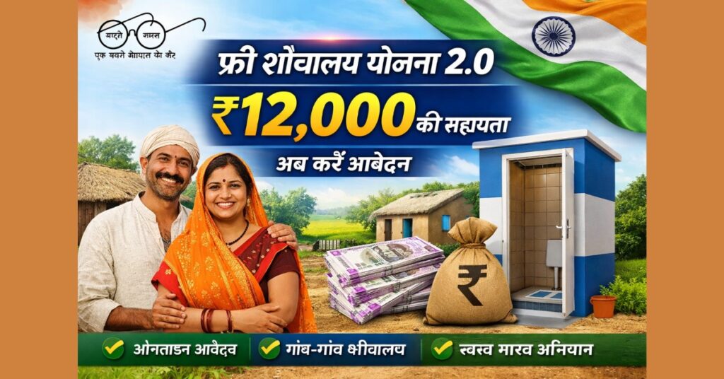 Free Sauchalay Yojana 2.0 के तहत ₹12,000 शौचालय सब्सिडी योजना
