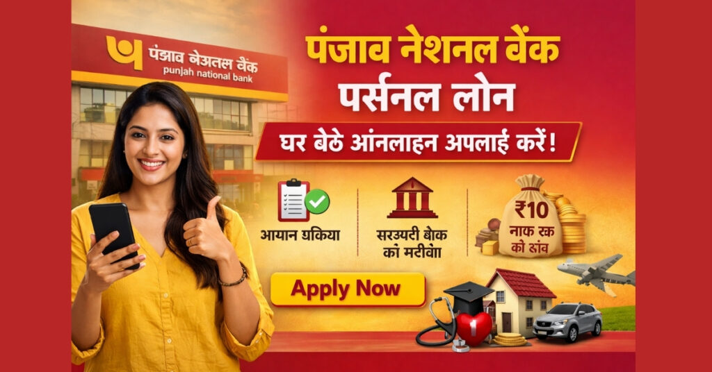 PNB पर्सनल लोन से घर बैठे पाएं ₹10 लाख तक का लोन