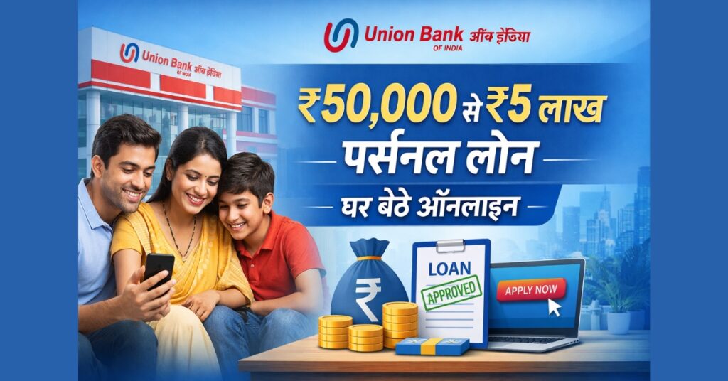 यूनियन बैंक ऑफ इंडिया पर्सनल लोन ऑनलाइन आवेदन ₹50,000 से ₹5 लाख तक