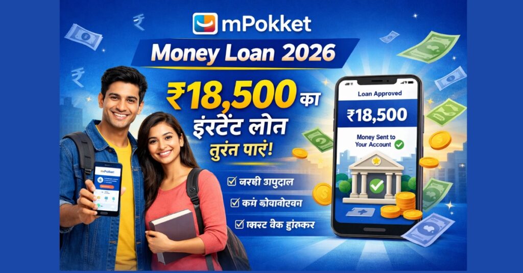 mPokket Money Loan App से ₹18,500 का इंस्टेंट लोन – आवेदन प्रक्रिया 2026