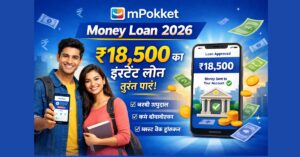 mPokket Money Loan App से ₹18,500 का इंस्टेंट लोन – आवेदन प्रक्रिया 2026