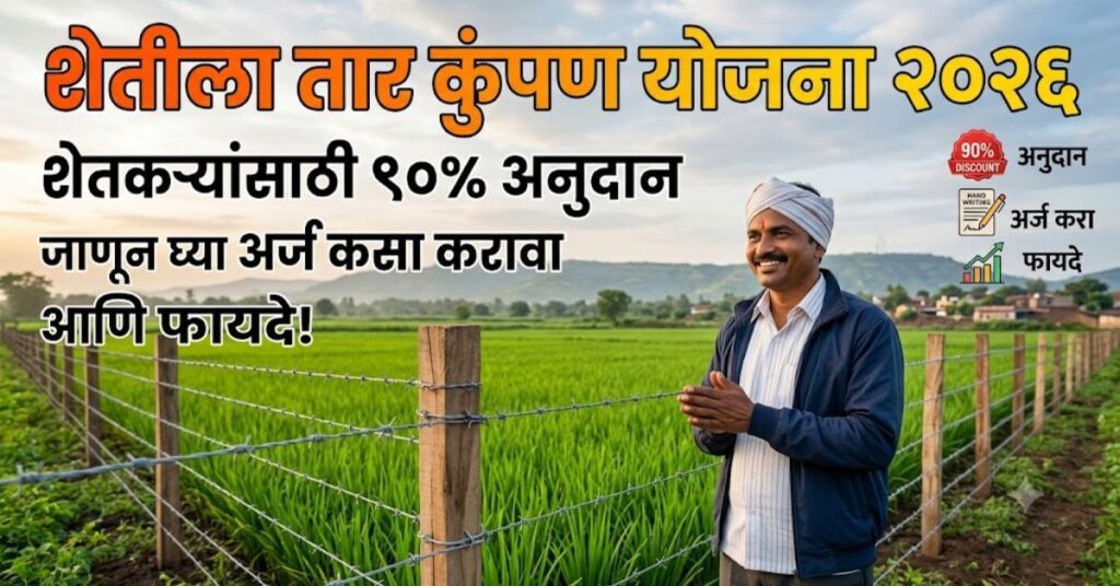 Tar Kumpan Yojana 2026